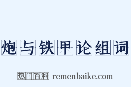炮与铁甲论组词是什么意思的图片